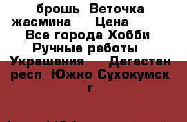 брошь “Веточка жасмина“  › Цена ­ 300 - Все города Хобби. Ручные работы » Украшения   . Дагестан респ.,Южно-Сухокумск г.